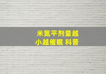 米氮平剂量越小越催眠 科普